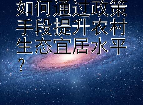 如何通过政策手段提升农村生态宜居水平？