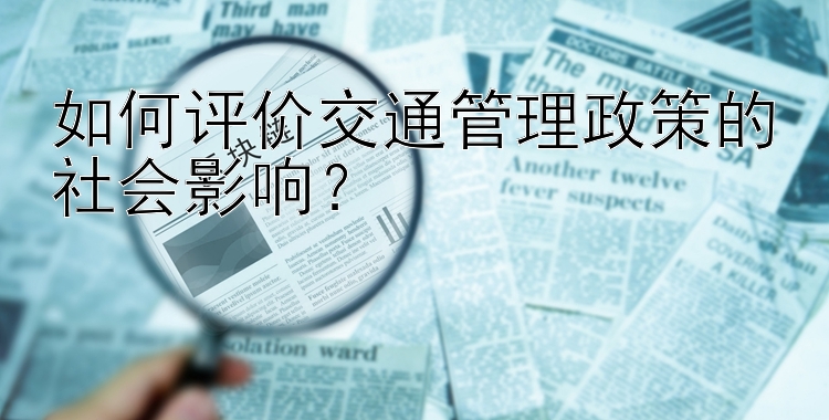 如何评价交通管理政策的社会影响？