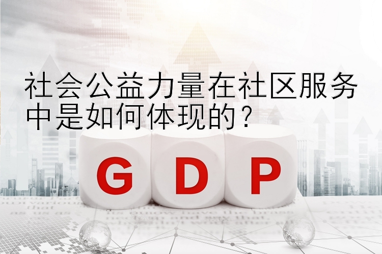 社会公益力量在社区服务中是如何体现的？