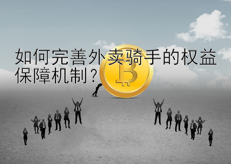 如何完善外卖骑手的权益保障机制？