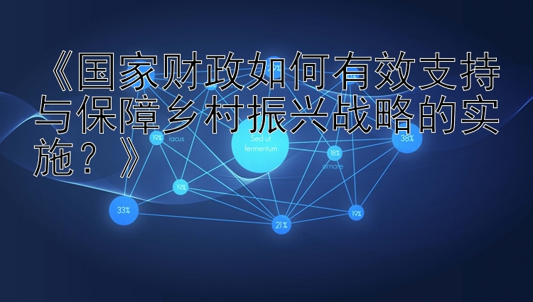 《国家财政如何有效支持与保障乡村振兴战略的实施？》