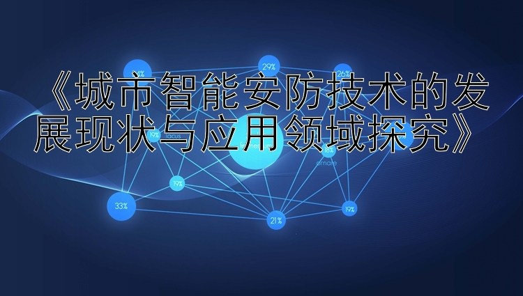 《城市智能安防技术的发展现状与应用领域探究》