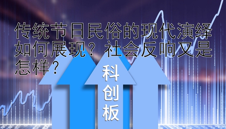 传统节日民俗的现代演绎如何展现？社会反响又是怎样？