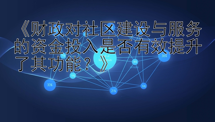 《财政对社区建设与服务的资金投入是否有效提升了其功能？》